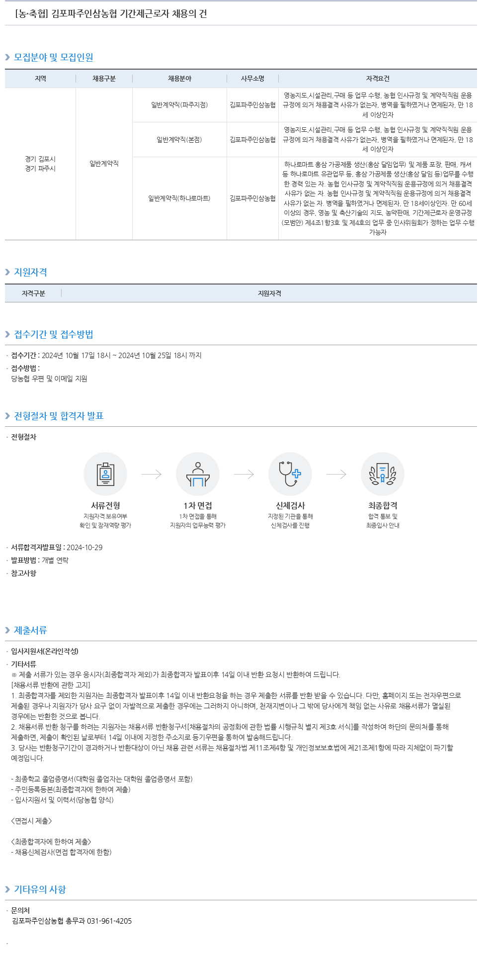 농업협동조합중앙회 김포 파주 인삼 농협 기간제 근로자 채용 채용공고