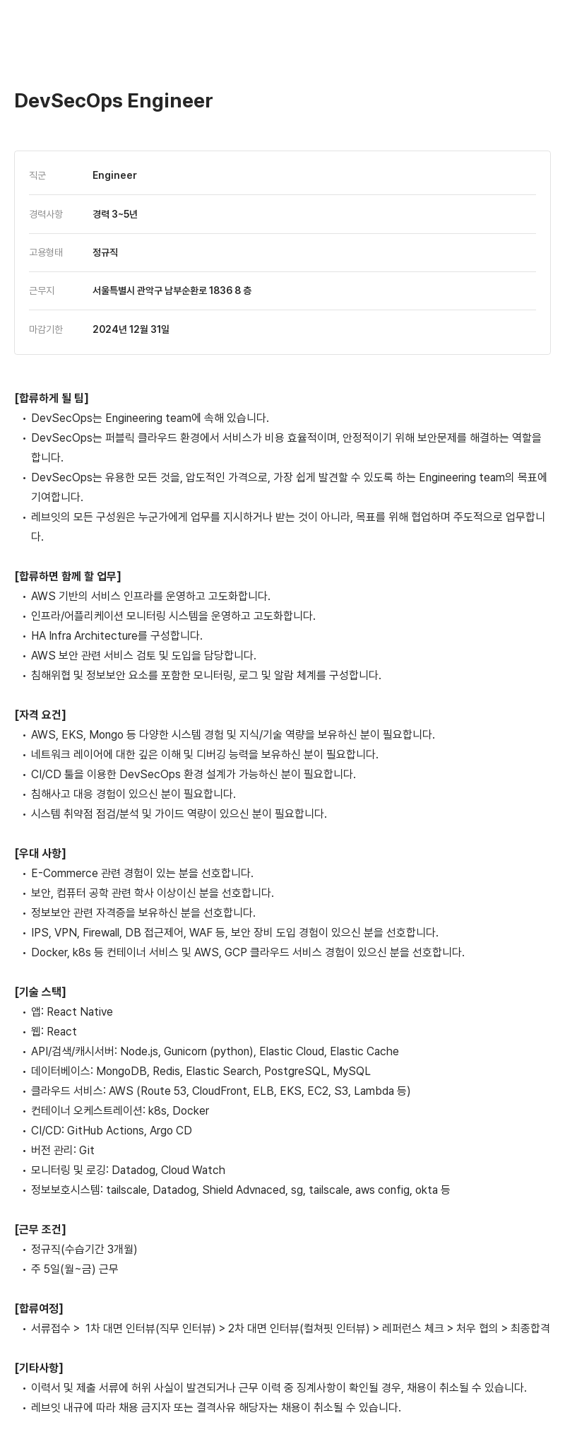 레브잇 DevSecOps Engineer 채용 채용공고