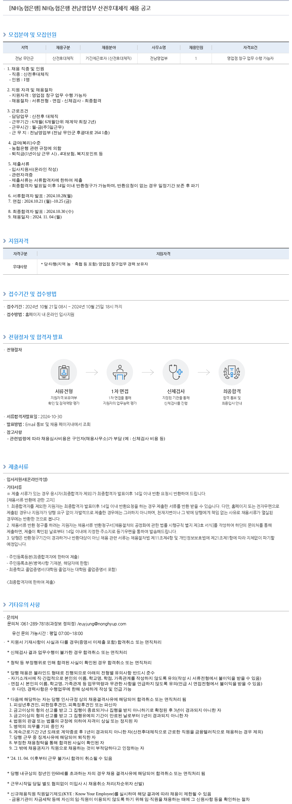 농협은행 NH농협은행 전남 영업부 산전 후대 체직 채용 공고 채용공고