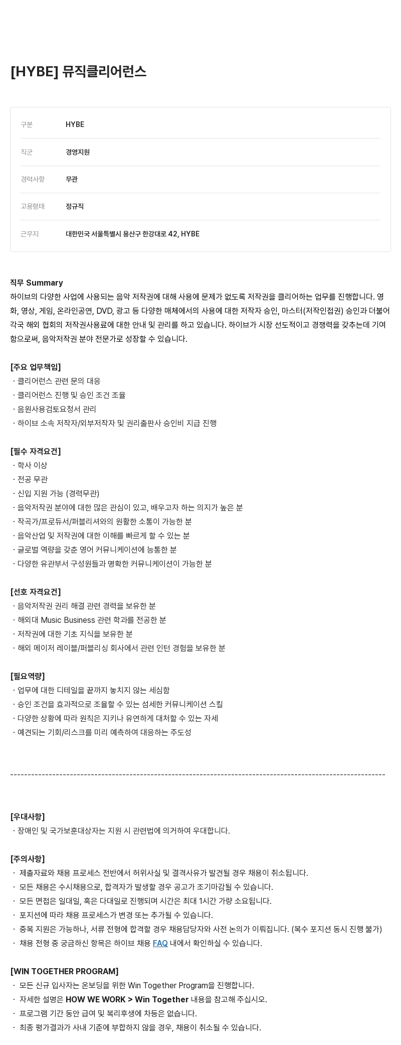 빅히트뮤직 [HYBE] 뮤직 클리어런스 채용공고