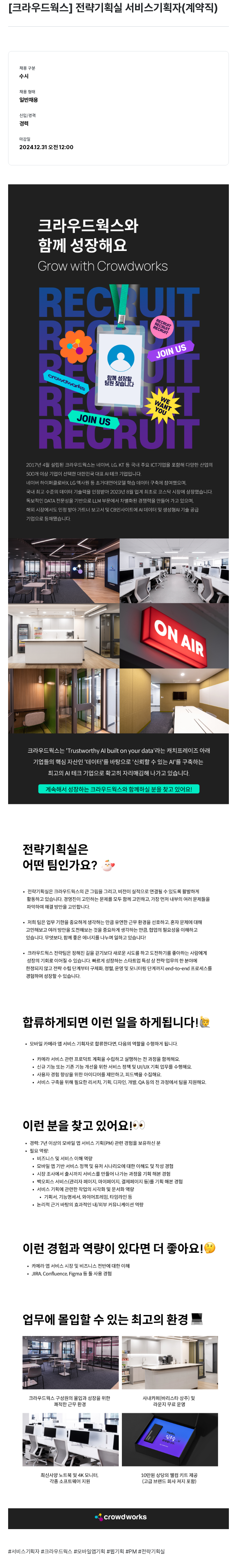 크라우드웍스 전략 기획실 서비스 기획자 (계약직) 채용공고