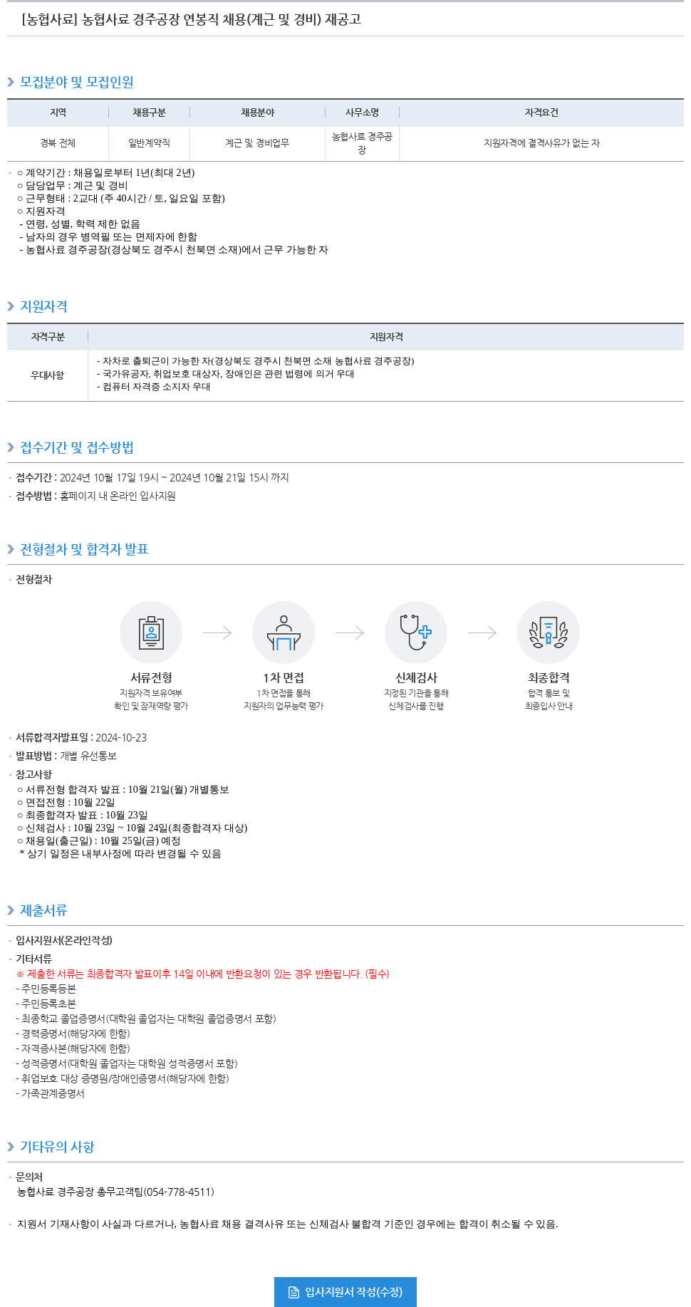 농업협동조합중앙회 농협 사료 경주 공장 연봉직 채용 (계근 및 경비) 재공고 채용공고