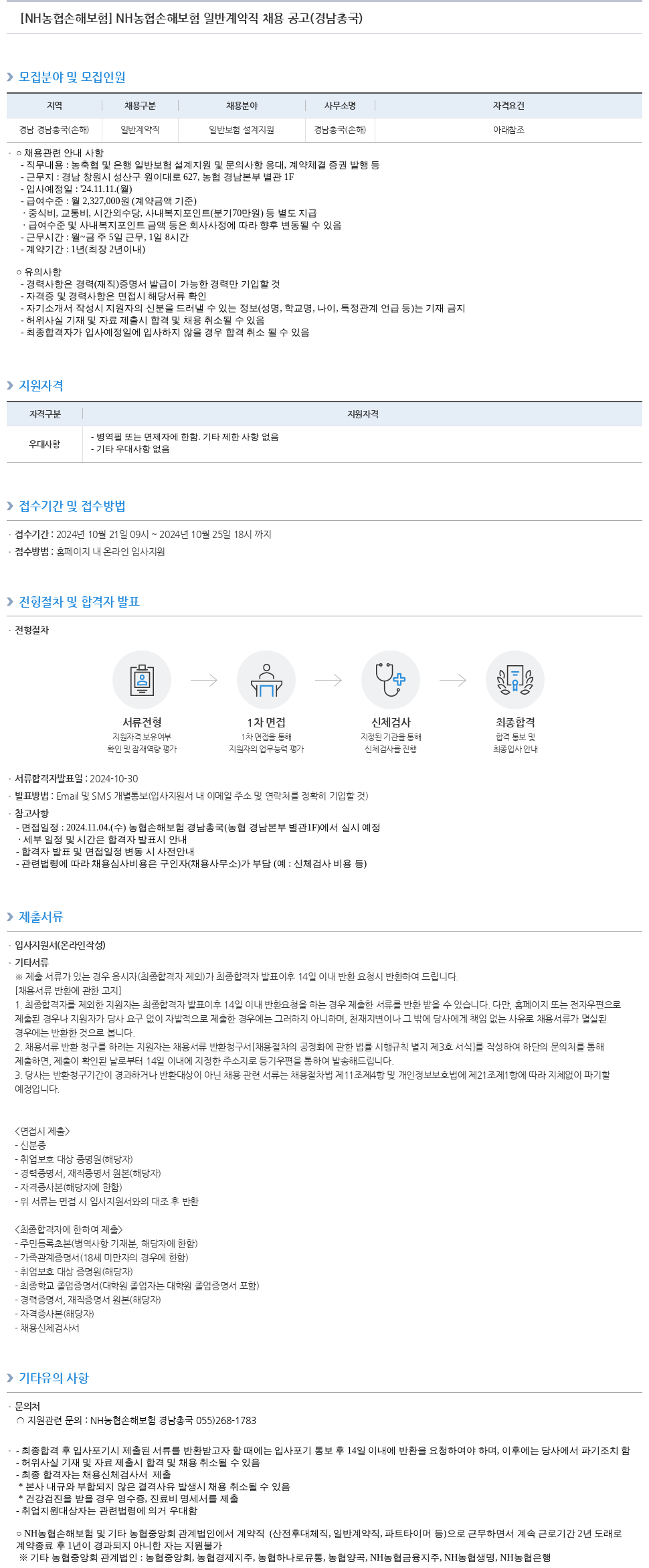 농협손해보험 NH농협손해보험 일반 계약직 채용 공고 (경남총국) 채용공고