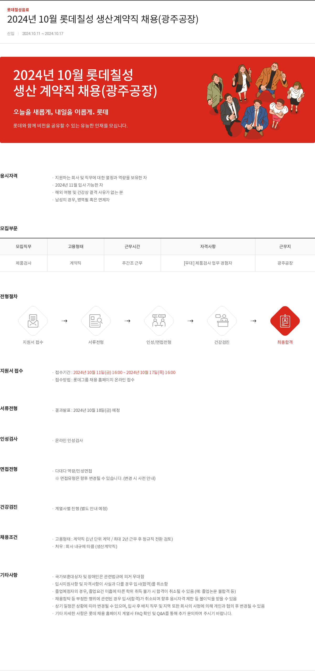 롯데칠성음료 2024년 10월 롯데칠성 생산 계약직 채용 (광주공장) 채용공고