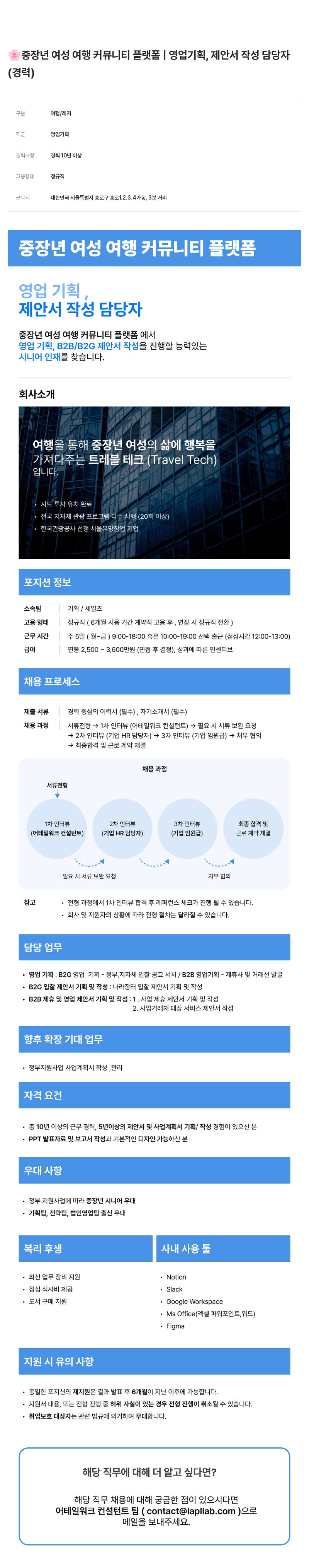 어테일 워크 중장년 여성 여행 커뮤니티 플랫폼 영업 기획, 제안서 작성 담당자 채용 채용공고