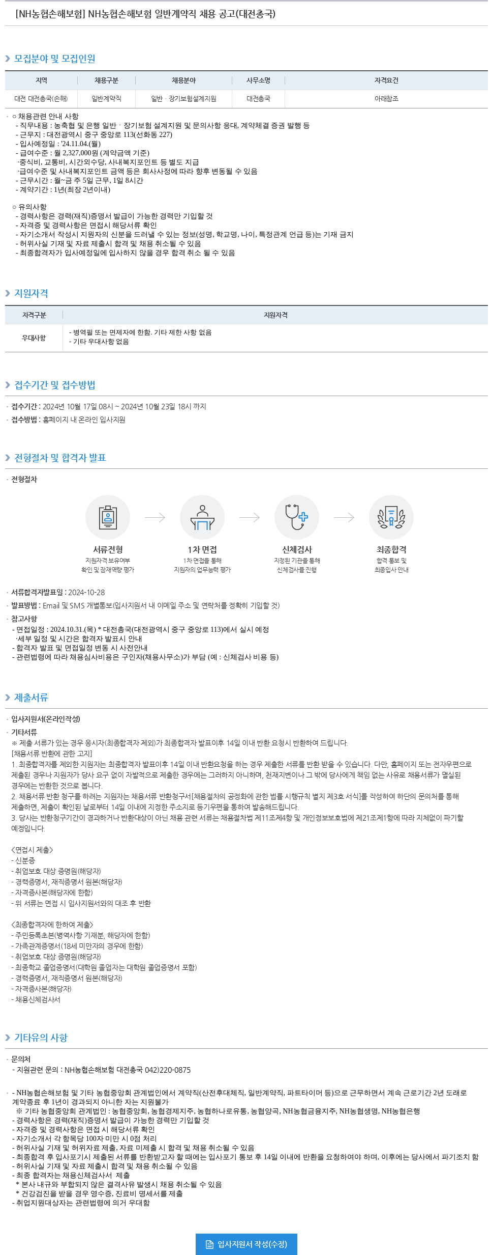 농협손해보험 NH농협손해보험 일반 계약직 채용 공고 (대전총국) 채용공고