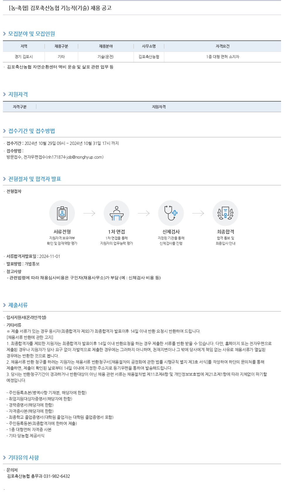 농업협동조합중앙회 김포 축산 농협 기능직(기술) 채용 공고 채용공고