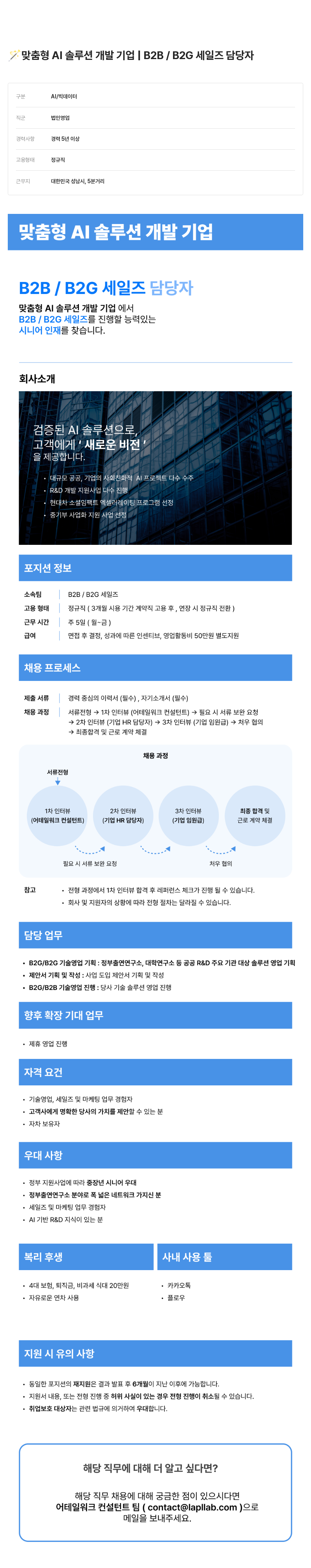 어테일 워크 맞춤형 AI 솔루션 개발 기업 B2B / B2G 세일즈 담당자 채용 채용공고