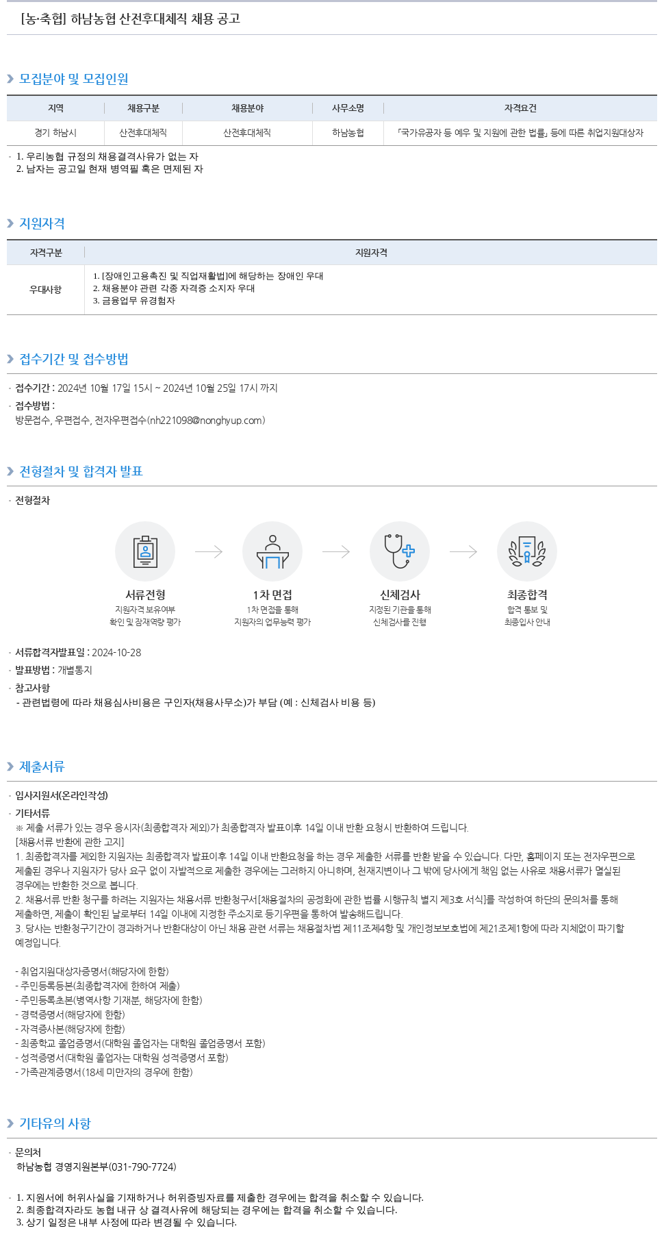 농업협동조합중앙회 하남 농협 산전 후대 체직 채용 공고 채용공고