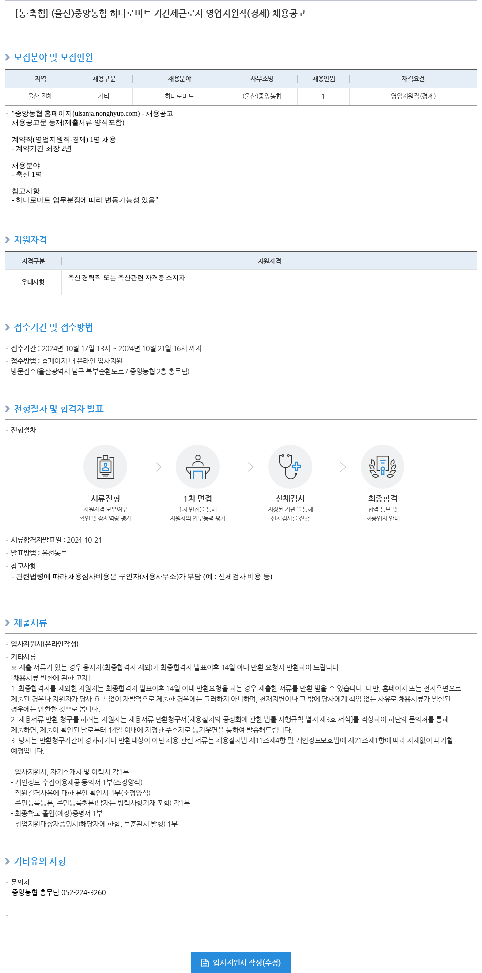 농업협동조합중앙회 중앙 농협 하나로 마트 기간제 근로자 영업 지원직(경제) 채용 공고 채용공고