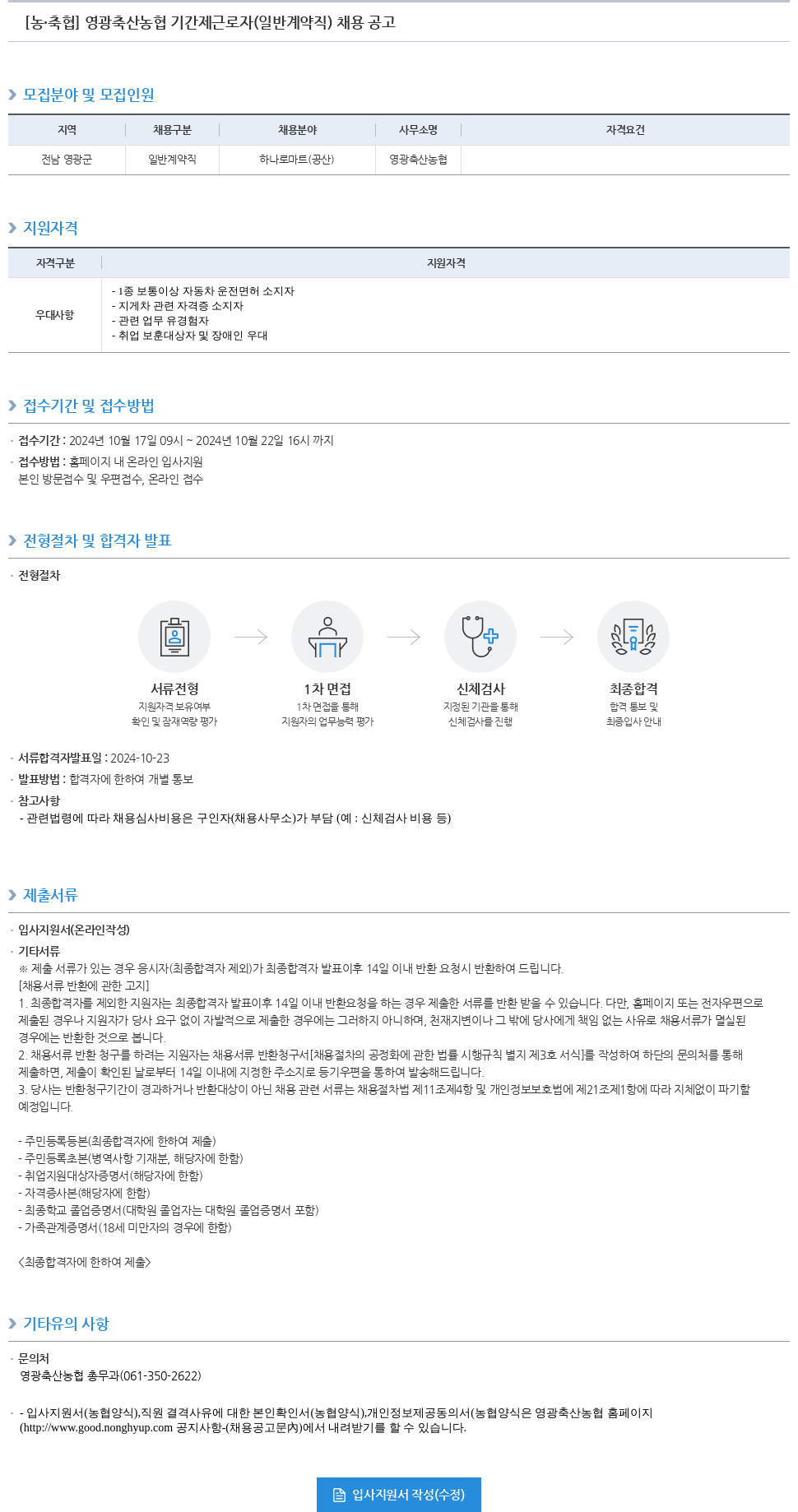 농업협동조합중앙회 영광 축산 농협 기간제 근로자(일반 계약직) 채용 공고 채용공고
