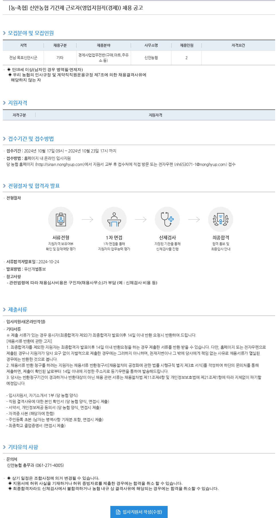 농업협동조합중앙회 신안 농협 기간제 근로자 (영업 지원직(경제)) 채용 공고 채용공고