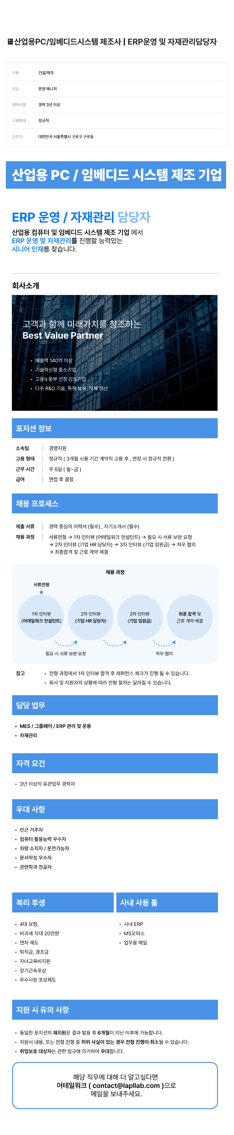 어테일 워크 산업용 PC / 임베디드 시스템 제조사 ERP 운영 및 자재 관리 담당자 채용 채용공고