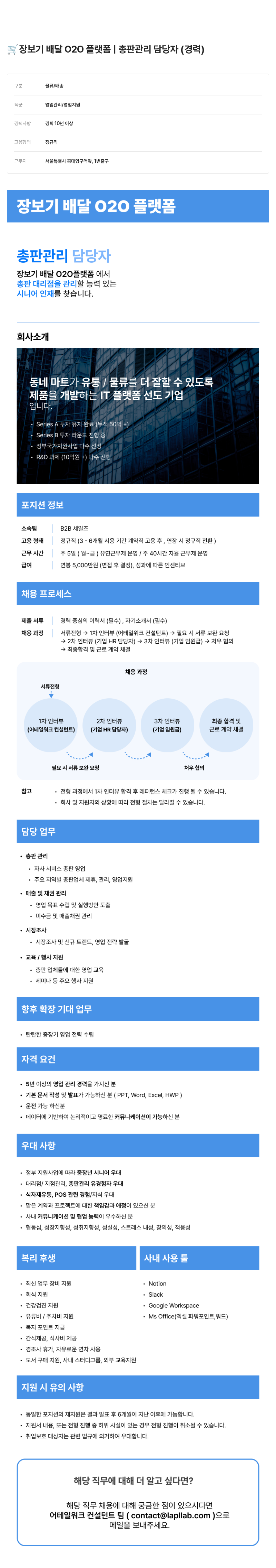 어테일 워크 장보기 배달 020 플랫폼 총판 관리 담당자 (경력) 채용공고