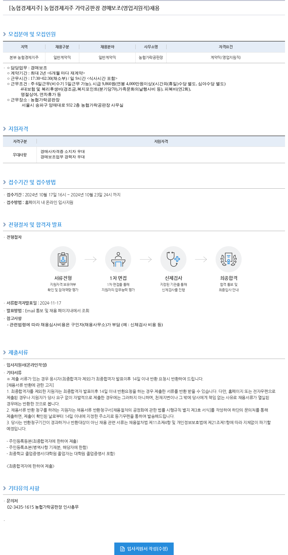 농협경제지주 농협 경제 지주 가락 공판장 경매 보조 (영업 지원직) 채용 채용공고