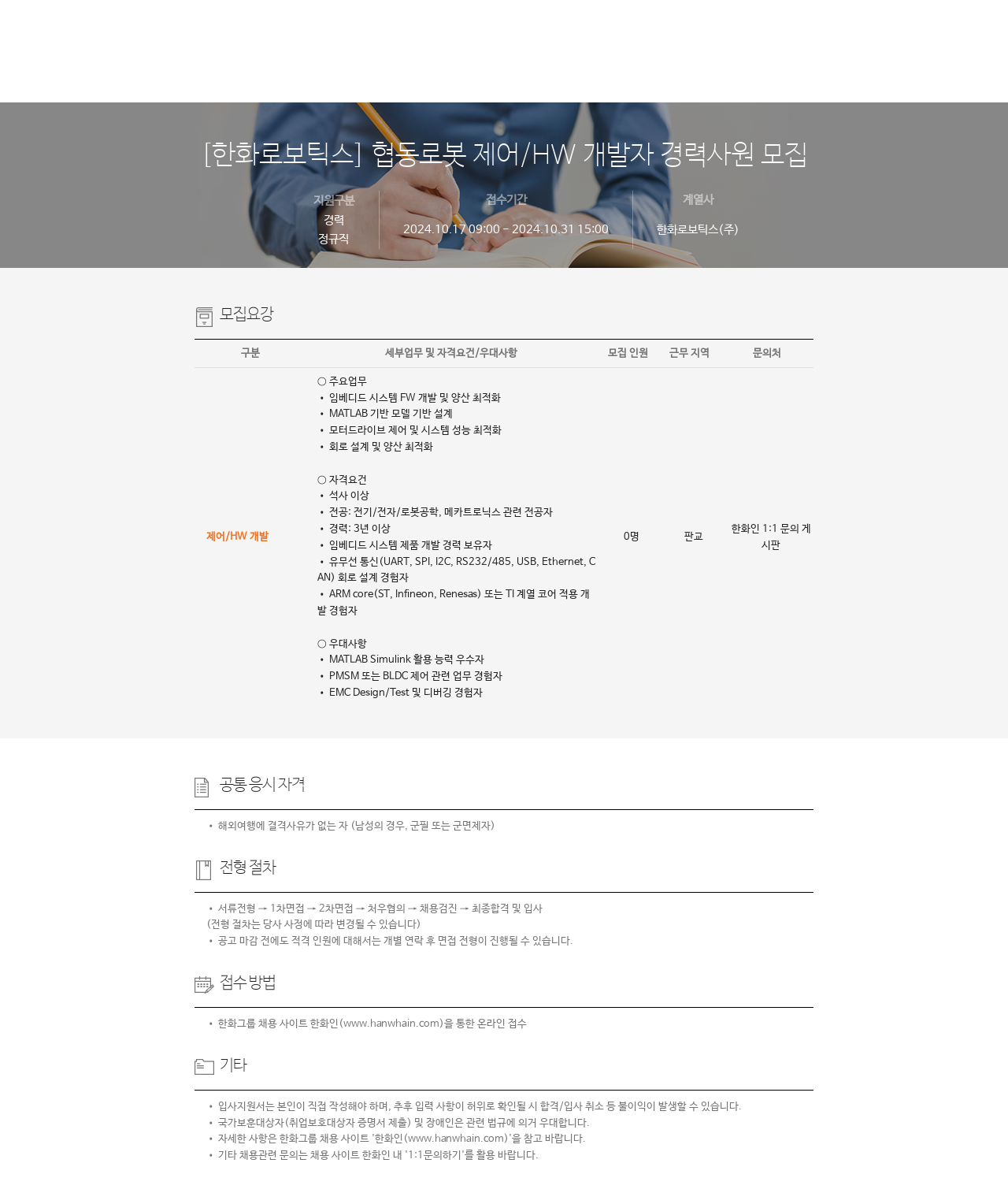 한화로보틱스 협동 로봇 제어 / HW 개발자 경력 사원 모집 채용공고