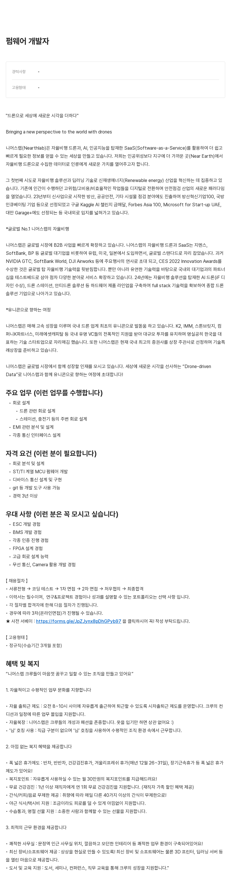 니어스랩 펌웨어 개발자 채용 채용공고