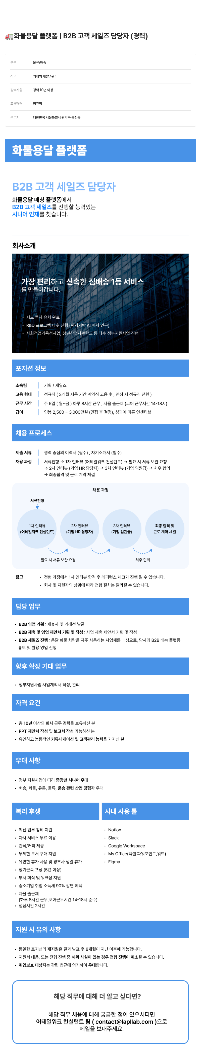 어테일 워크 화물 용달 플랫폼 B2B 고객 세일즈 담당자 (경력) 채용공고