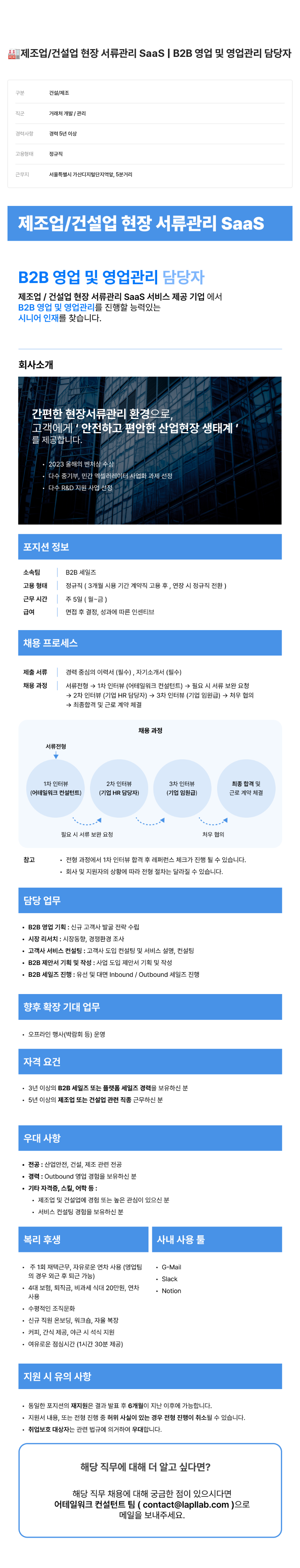 어테일 워크 제조업 / 건설 현장 서류 관리 SaaS B2B 영업 및 영업 관리 담당자 채용 채용공고