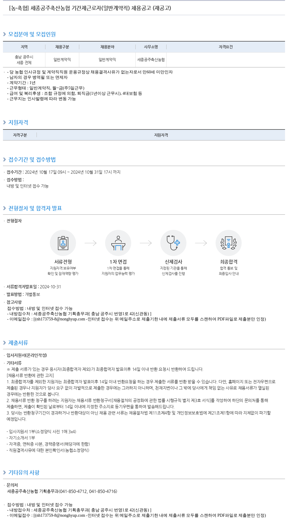 농업협동조합중앙회 세종 공주 축산 농협 기간제 근로자(일반 계약직) 채용 공고(재공고) 채용공고