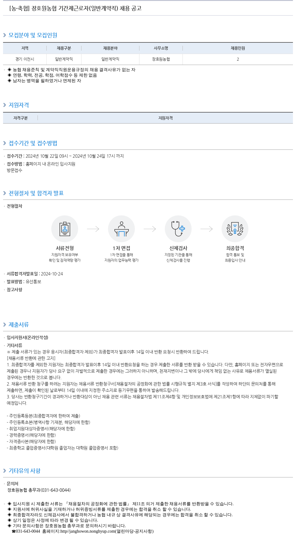 농업협동조합중앙회 장호원 농협 기간제 근로자(일반 계약직) 채용 공고 채용공고