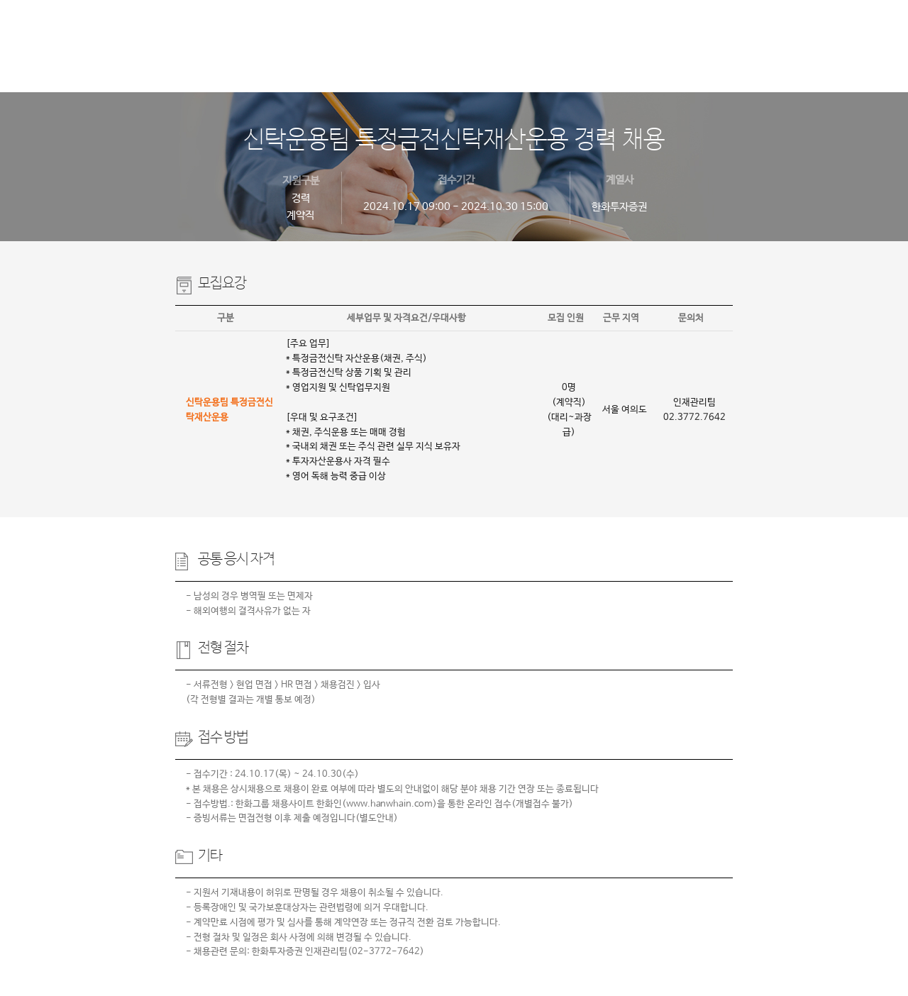 한화투자증권 신탁 운용 팀 특정 금전 신탁 재산 운용 경력 채용 채용공고