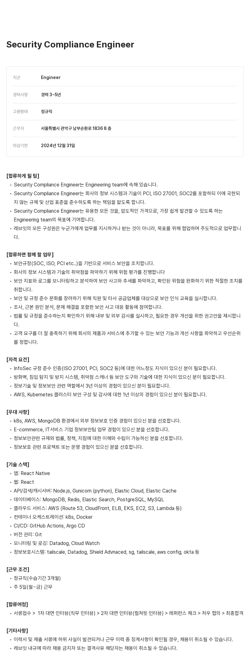 레브잇 Security Compliance Engineer 채용 채용공고