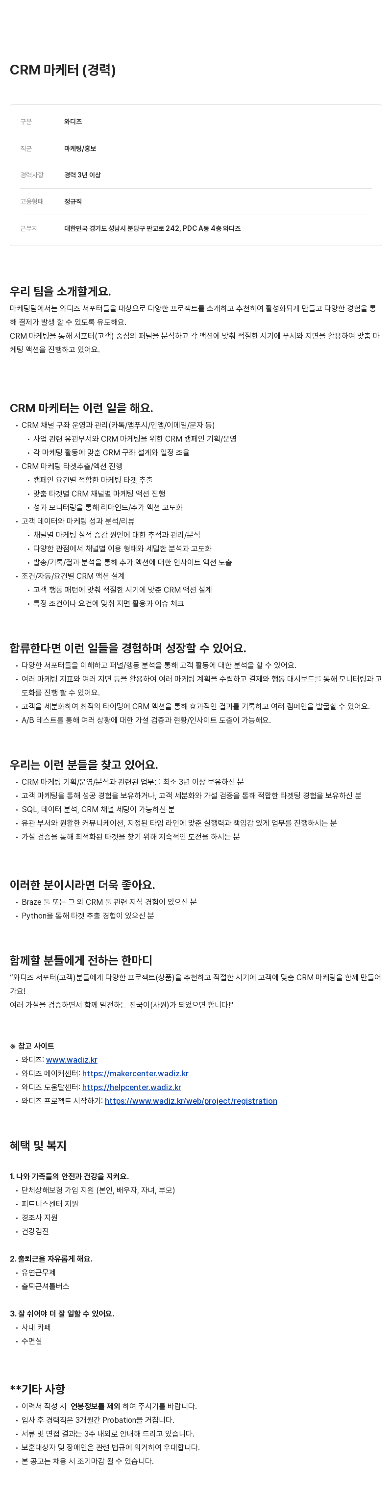 와디즈 CRM 마케터 채용 (경력) 채용공고