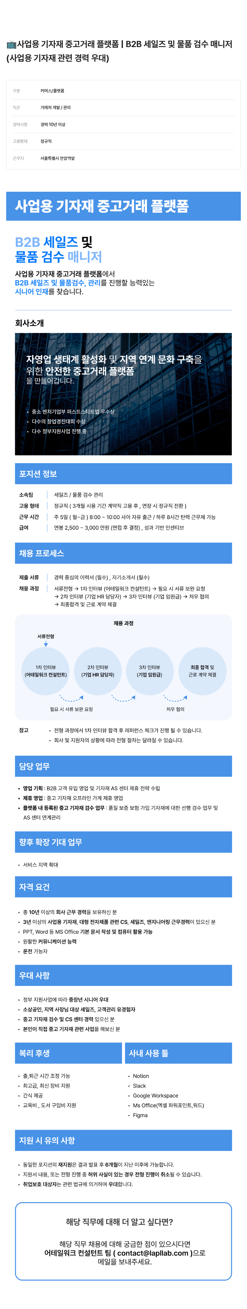 어테일 워크 사업용 기자재 중고 거래 플랫폼 B2B 세일즈 및 물품 검수 매니저 채용 채용공고