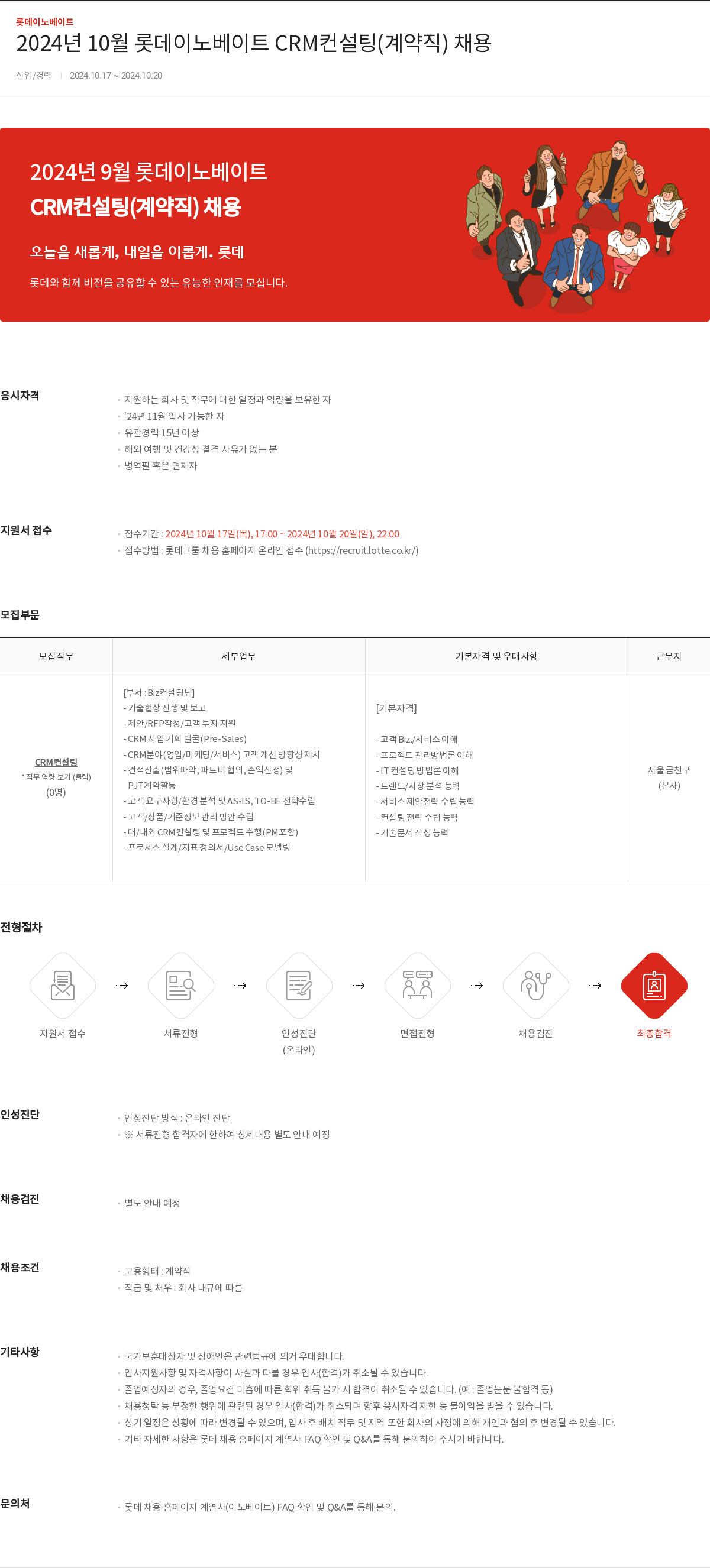 롯데이노베이트 2024년 10월 롯데 이노베이트 CRM 컨설팅(계약직) 채용 채용공고