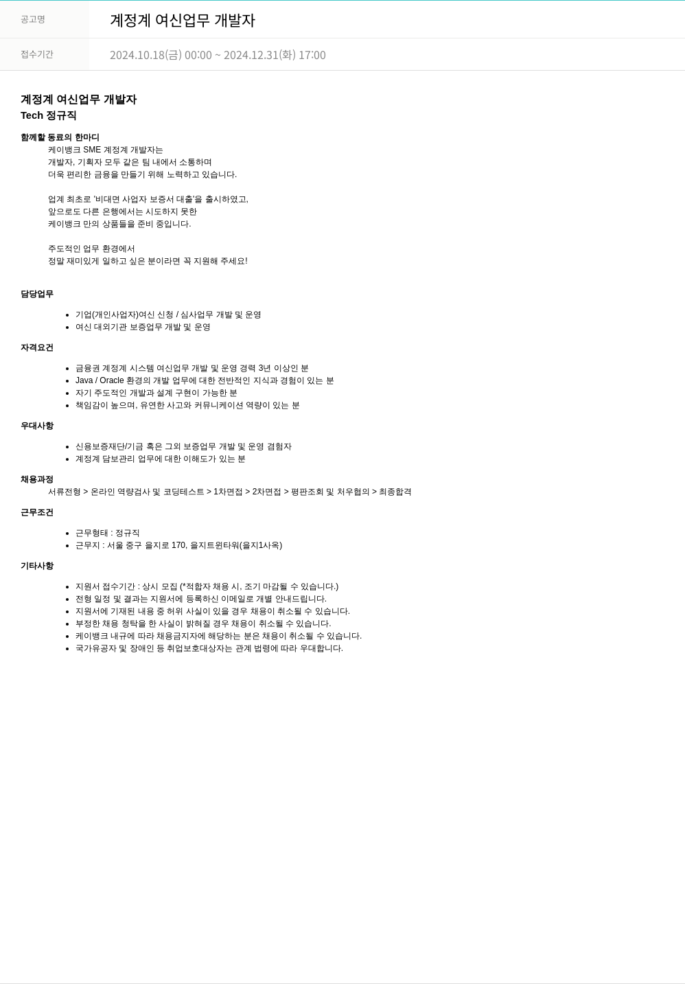 케이뱅크 계정계 여신 업무 개발자 채용공고
