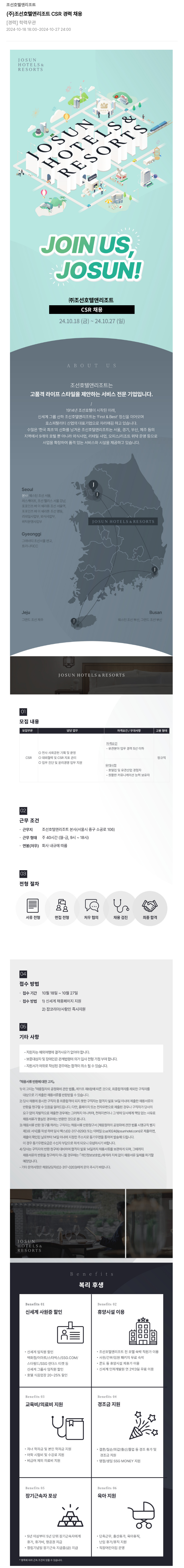조선호텔앤리조트 (주) 조선 호텔 앤 리조트 CSR 경력 채용 채용공고