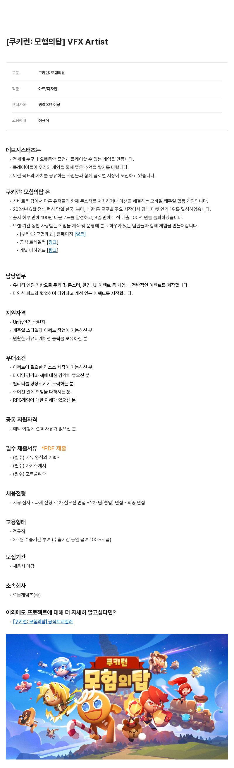 데브시스터즈 [쿠키런: 모험의 탑] VFX Artist 채용 채용공고