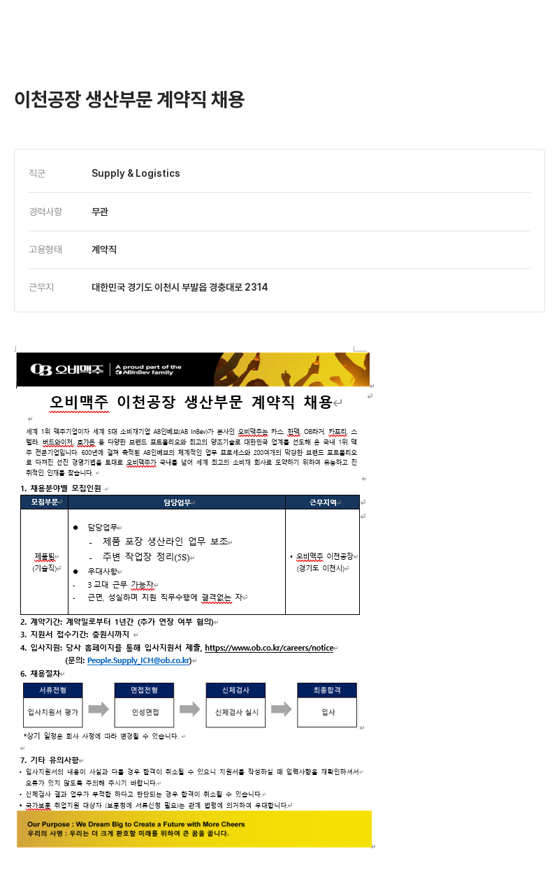 오비맥주 이천 공장 생산 부문 계약직 채용 채용공고