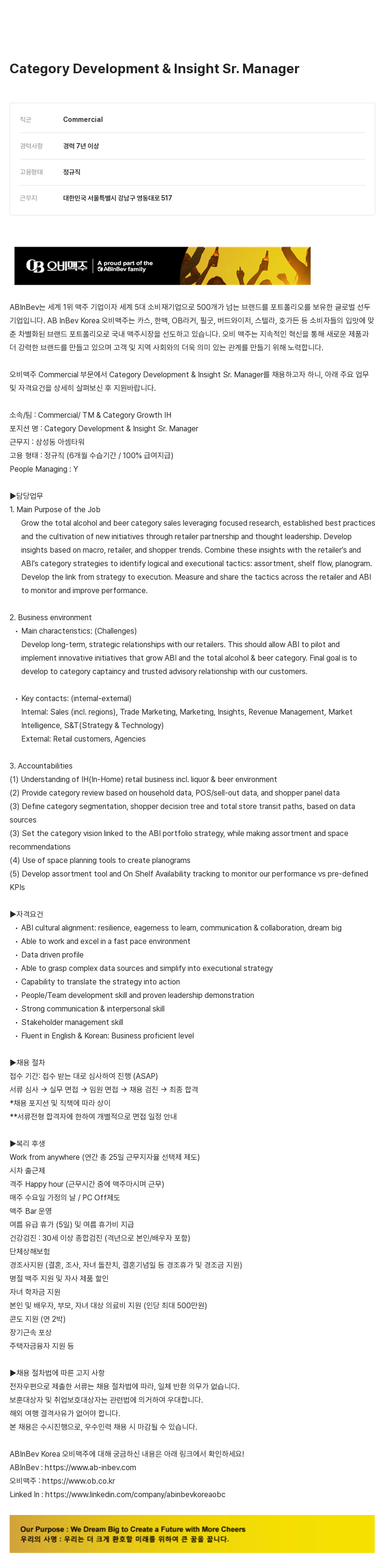 오비맥주 Category Development & Insight Sr. Manager 채용 채용공고