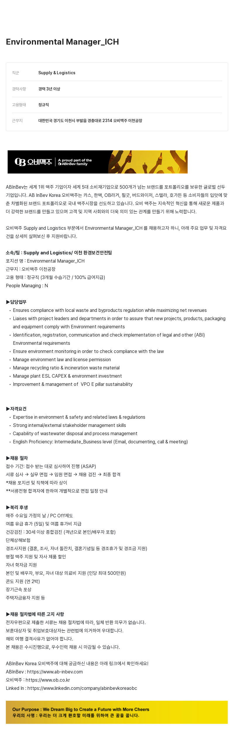 오비맥주 Environmental Manager_ICH 채용 채용공고