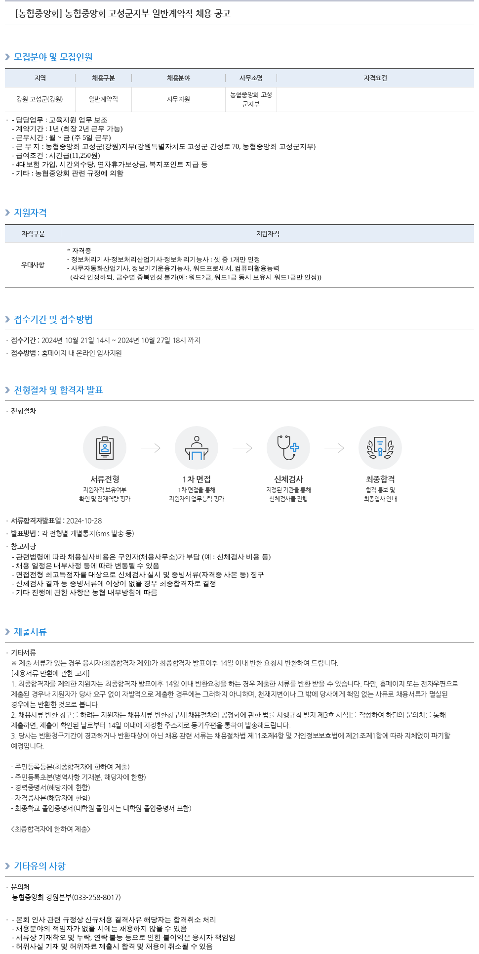 농업협동조합중앙회 농협 중앙회 고성군 지부 일반 계약직 채용 공고 채용공고