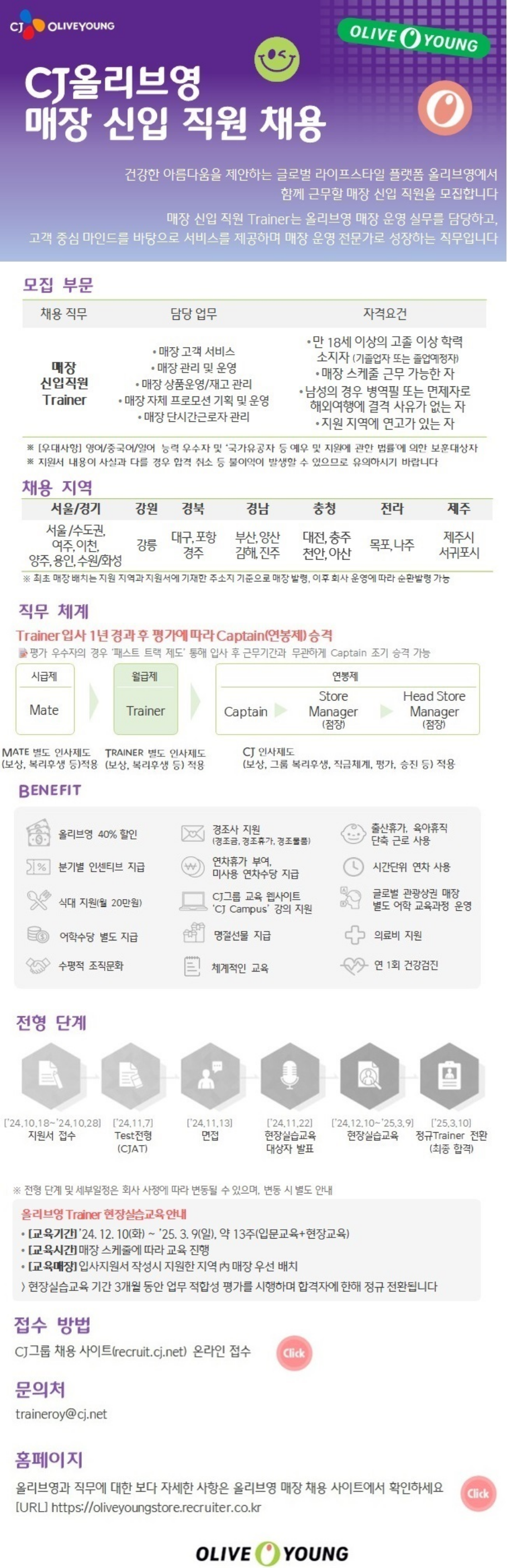 CJ올리브영 매장 신입 직원 채용 채용공고