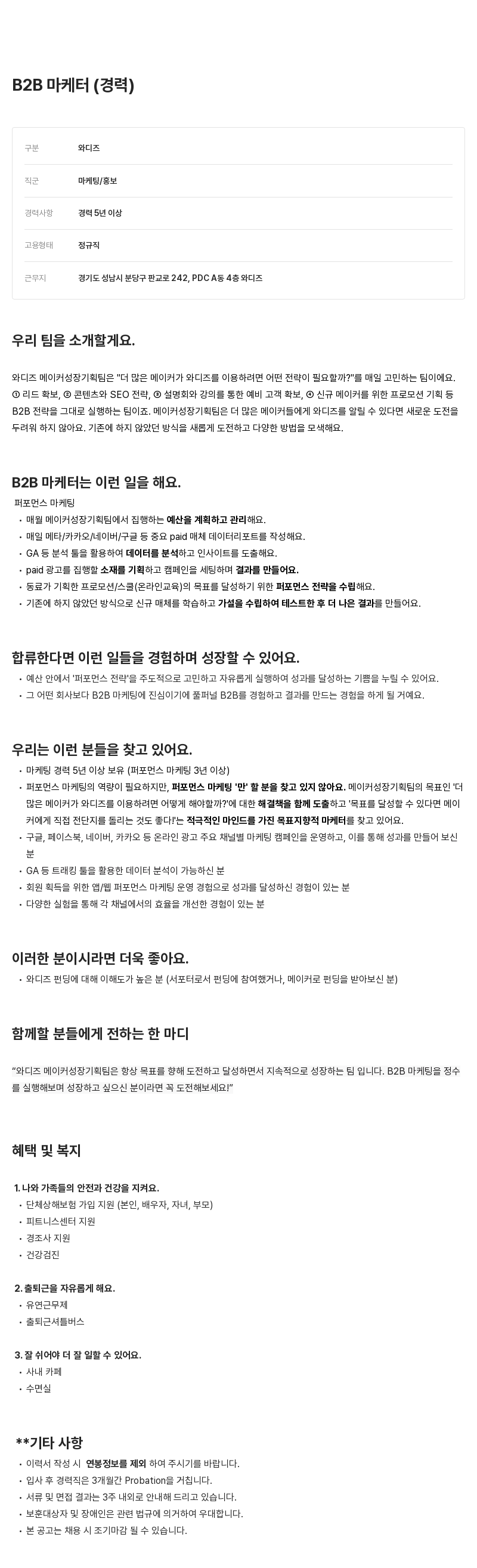 와디즈 B2B 마케터 (경력) 채용공고