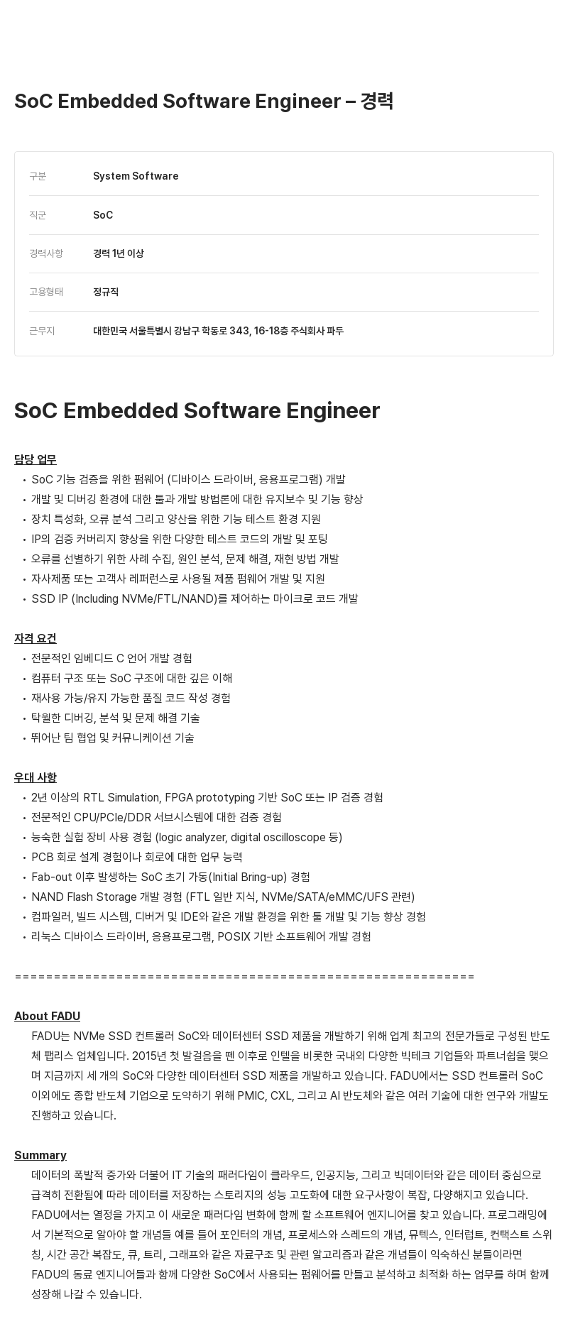 파두 SoC Embedded Software Engineer - 경력 채용공고