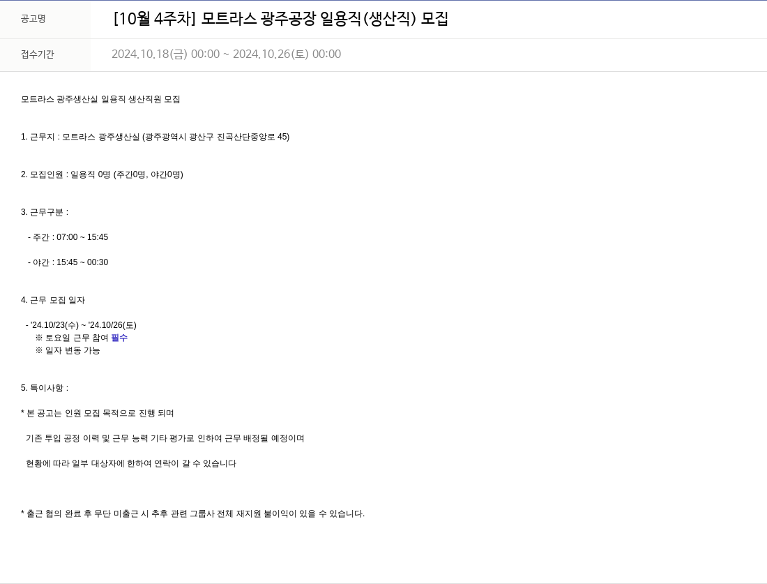 모트라스 [10월 4주차] 모트라스 광주 공장 일용직(생산직) 모집 채용공고