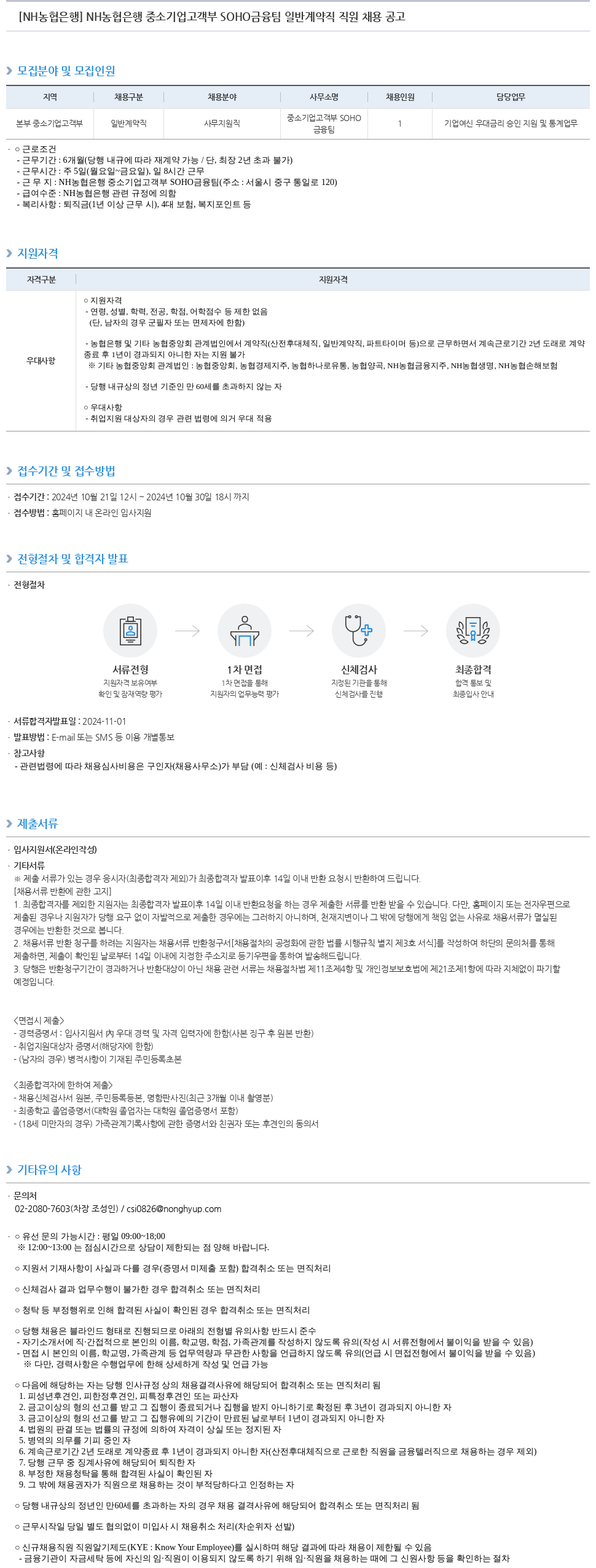 농협은행 NH농협은행 중소기업고객부 SOHO금융팀 일반계약직 직원 채용 공고 채용공고