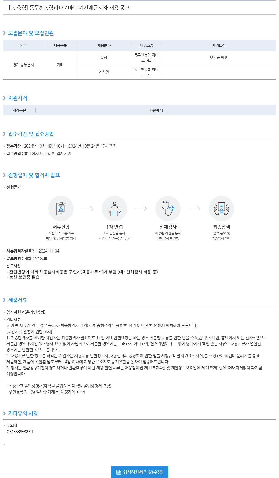 농업협동조합중앙회 동두천 농협 하나로마트 기간제 근로자 채용 공고 채용공고