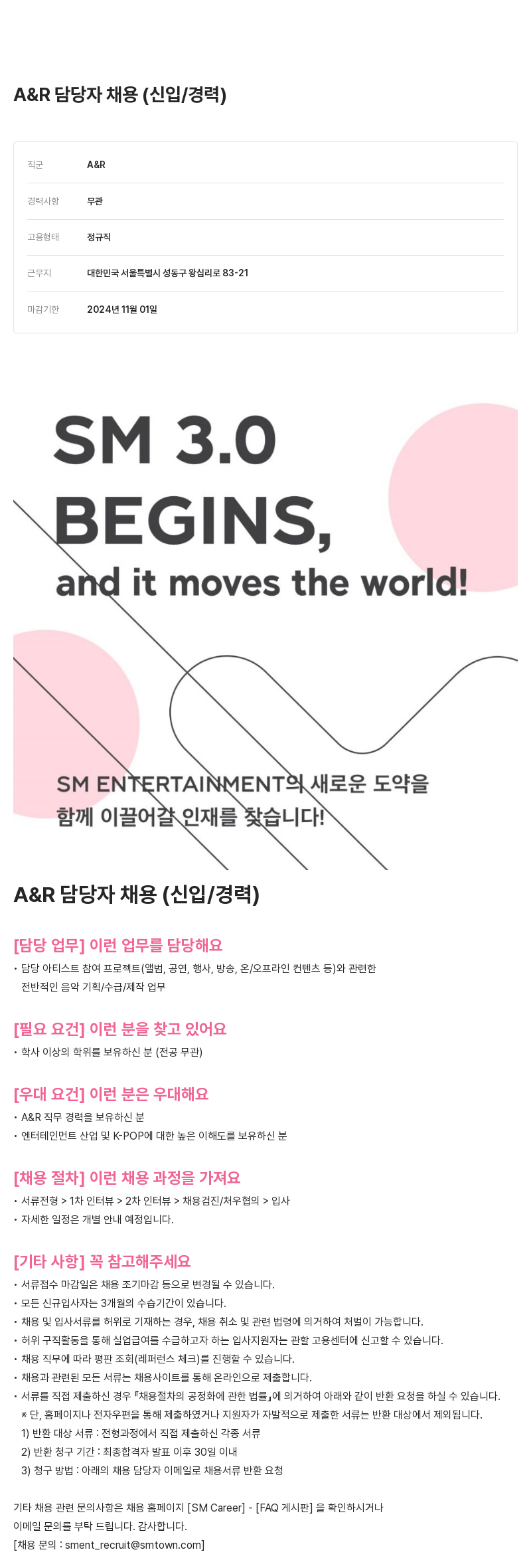 SM엔터테인먼트 A & R 담당자 채용 (신입/경력) 채용공고