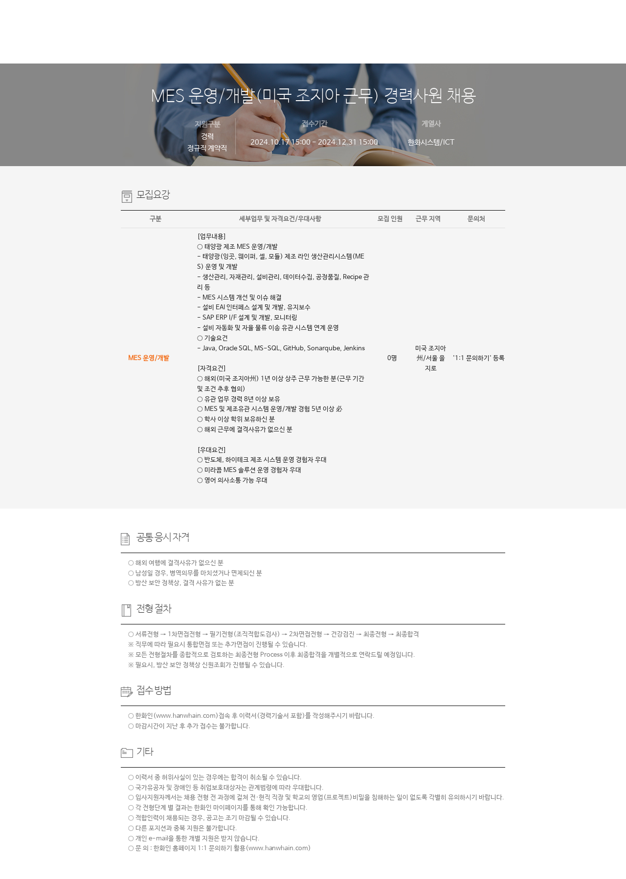 한화시스템 MES 운영 / 개발 (미국 조지아 근무) 경력 사원 채용 채용공고