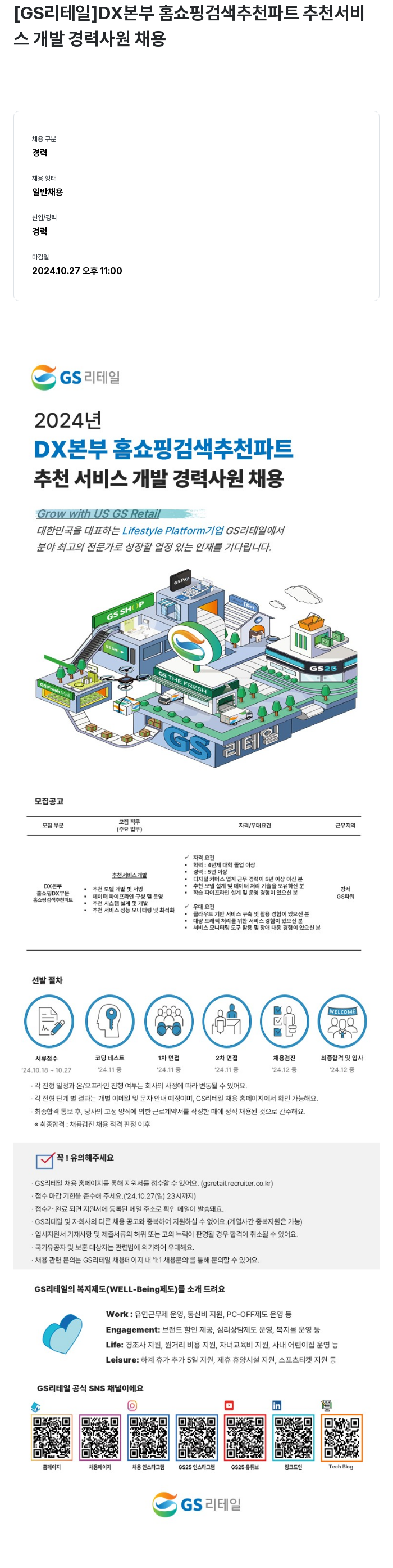 GS리테일 DX 본부 홈쇼핑 검색 추천 파트 추천 서비스 개발 경력 사원 채용 채용공고