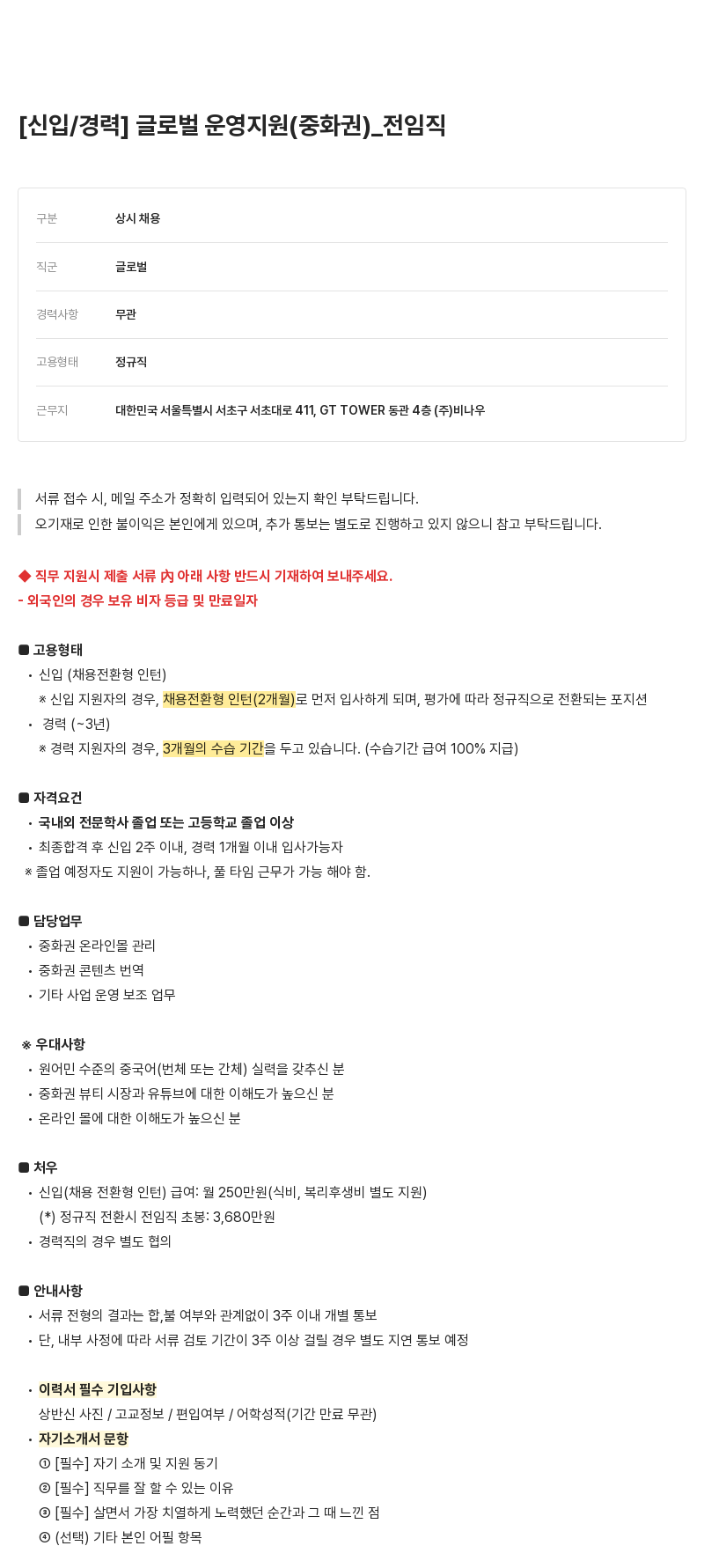 비나우 [신입/경력] 글로벌 운영 지원(중화권)_전 임직 채용공고
