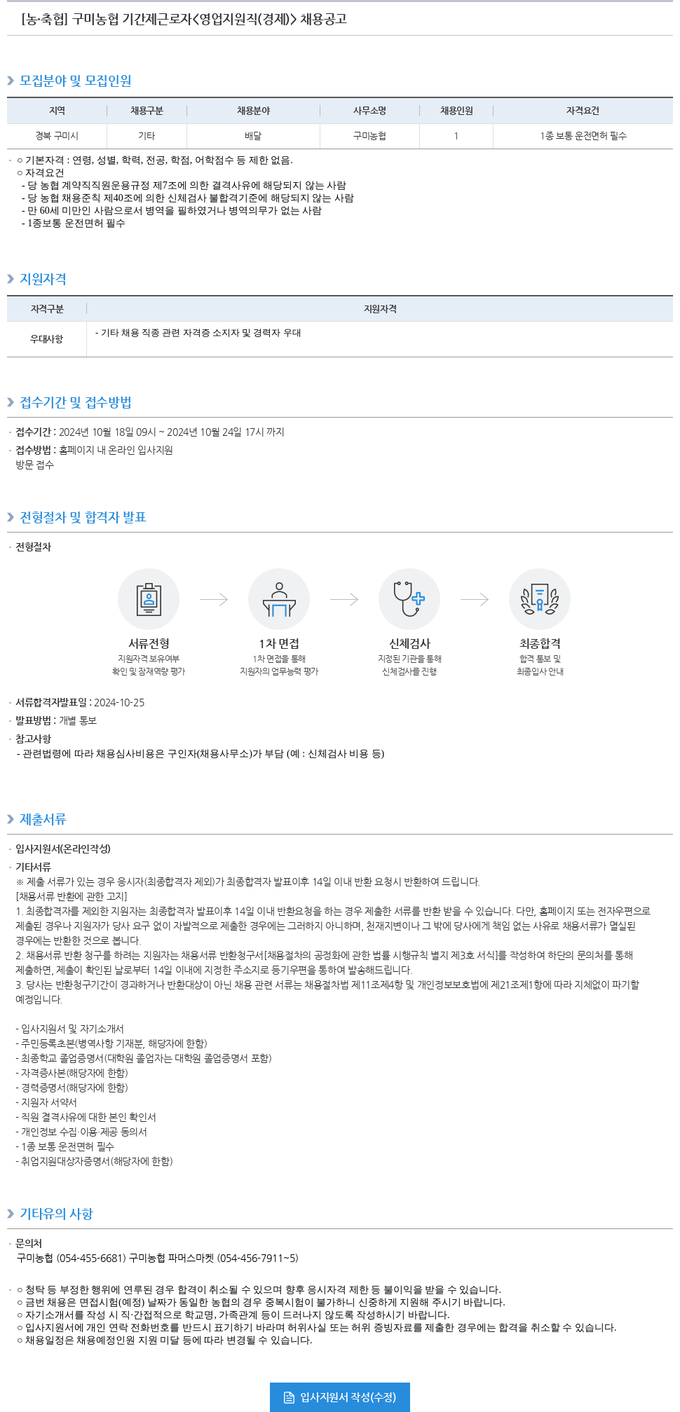 농업협동조합중앙회 구미 농협 기간제 근로자 <영업 지원직(경제)> 채용 공고 채용공고