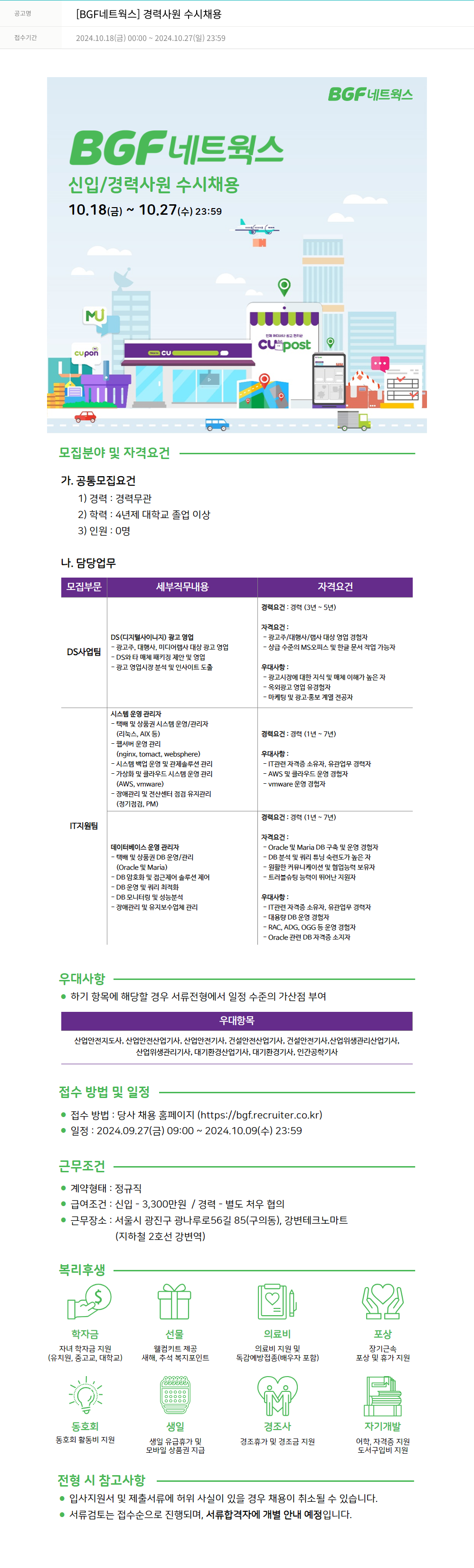 BGF네트웍스 [BGF 네트웍스] 경력 사원 수시 채용 채용공고