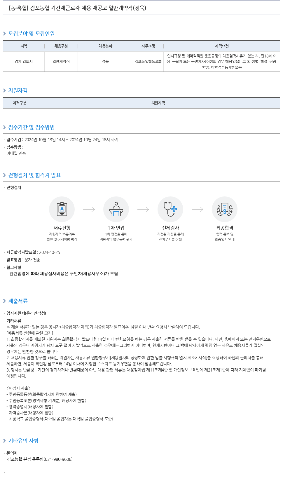 농업협동조합중앙회 김포 농협 기간제 근로자 채용 재공고 일반 계약직(정육) 채용공고